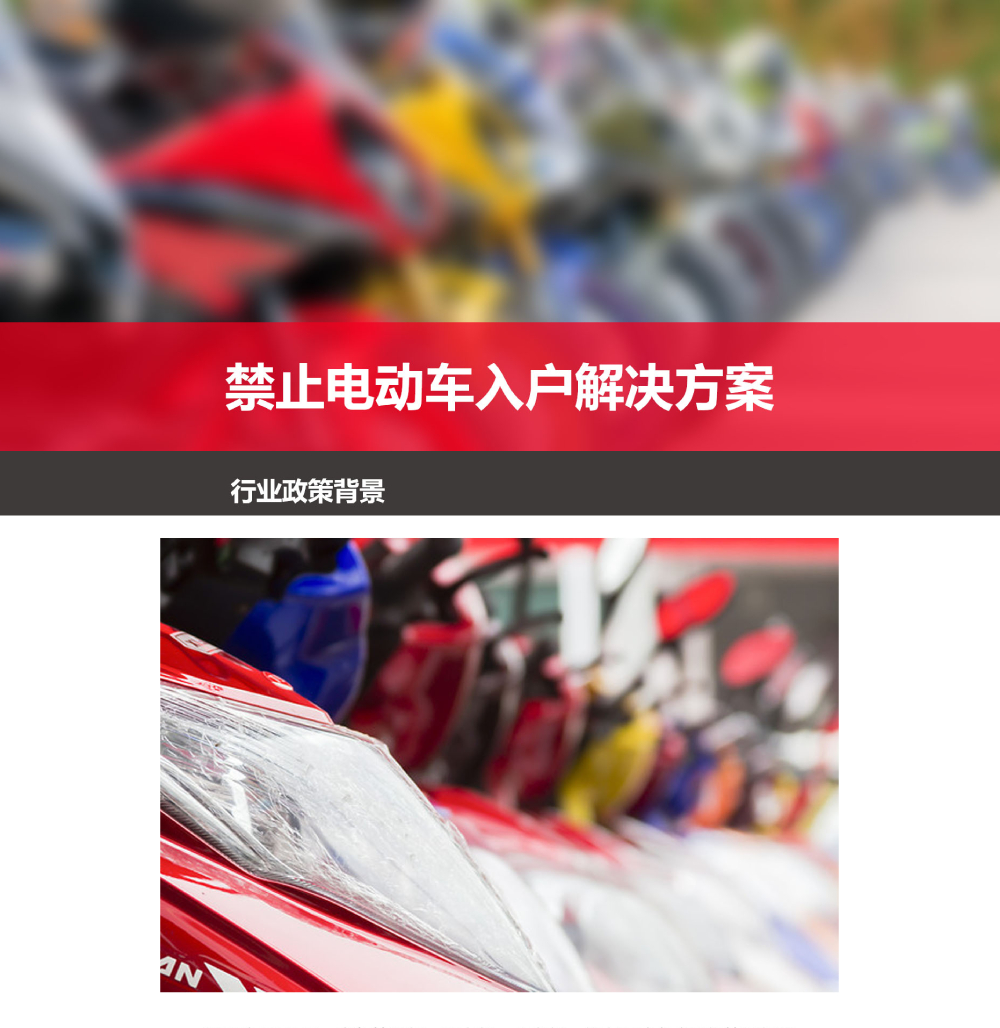 禁止電動(dòng)車(chē)入戶(hù)解決方案