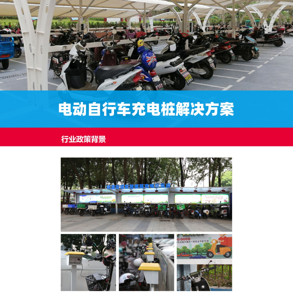 電動(dòng)自行車(chē)充電樁解決方案